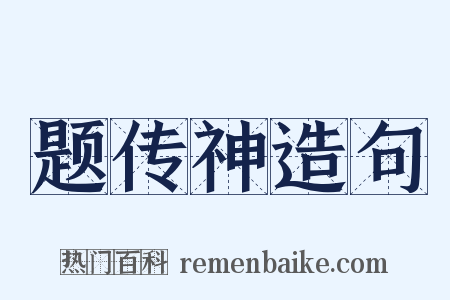 题传神造句是什么意思的图片